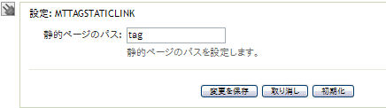 MTTagStaticLinkの設定